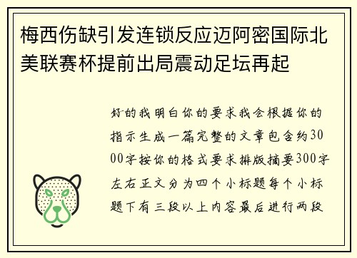梅西伤缺引发连锁反应迈阿密国际北美联赛杯提前出局震动足坛再起
