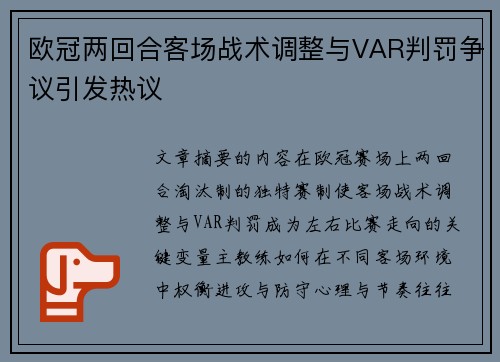 欧冠两回合客场战术调整与VAR判罚争议引发热议