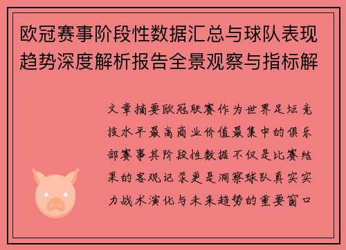 欧冠赛事阶段性数据汇总与球队表现趋势深度解析报告全景观察与指标解读 欧冠赛事阶段性数据汇总与球队表现趋势深度解析报告全景观察与指标解读