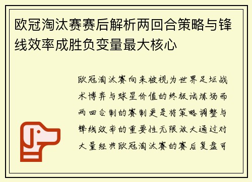 欧冠淘汰赛赛后解析两回合策略与锋线效率成胜负变量最大核心 欧冠淘汰赛赛后解析两回合策略与锋线效率成胜负变量最大核心