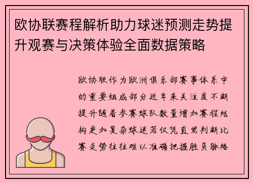 欧协联赛程解析助力球迷预测走势提升观赛与决策体验全面数据策略 欧协联赛程解析助力球迷预测走势提升观赛与决策体验全面数据策略