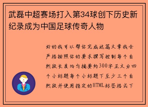 武磊中超赛场打入第34球创下历史新纪录成为中国足球传奇人物 武磊中超赛场打入第34球创下历史新纪录成为中国足球传奇人物