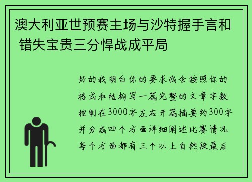 澳大利亚世预赛主场与沙特握手言和 错失宝贵三分悍战成平局 澳大利亚世预赛主场与沙特握手言和 错失宝贵三分悍战成平局