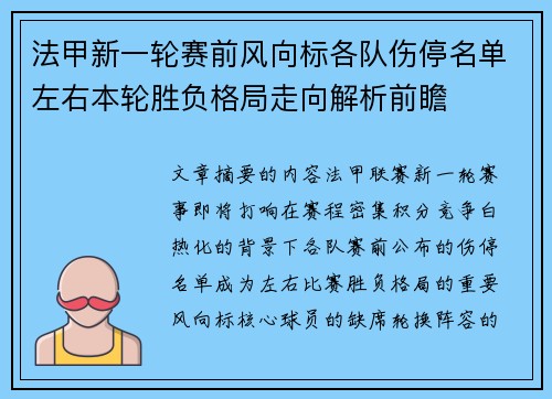 法甲新一轮赛前风向标各队伤停名单左右本轮胜负格局走向解析前瞻