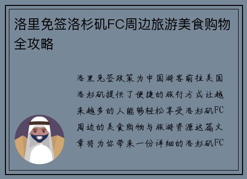 洛里免签洛杉矶FC周边旅游美食购物全攻略