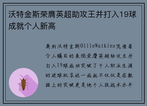 沃特金斯荣膺英超助攻王并打入19球成就个人新高