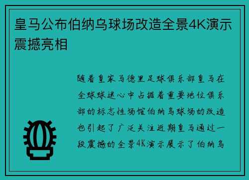 皇马公布伯纳乌球场改造全景4K演示震撼亮相 皇马公布伯纳乌球场改造全景4K演示震撼亮相