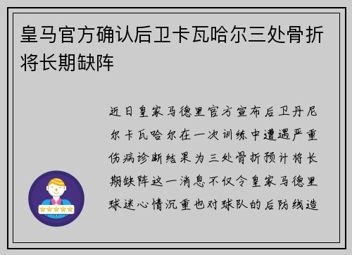 皇马官方确认后卫卡瓦哈尔三处骨折将长期缺阵 皇马官方确认后卫卡瓦哈尔三处骨折将长期缺阵
