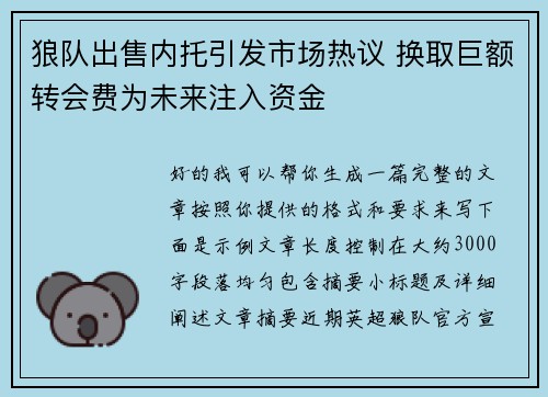 狼队出售内托引发市场热议 换取巨额转会费为未来注入资金