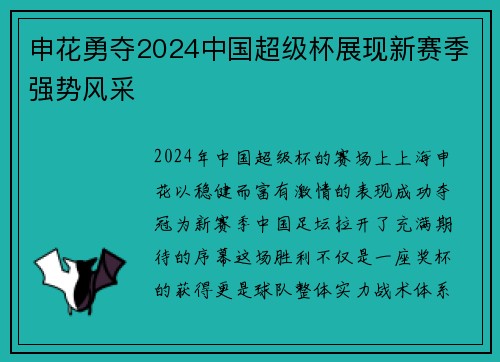 申花勇夺2024中国超级杯展现新赛季强势风采