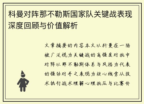 科曼对阵那不勒斯国家队关键战表现深度回顾与价值解析 科曼对阵那不勒斯国家队关键战表现深度回顾与价值解析