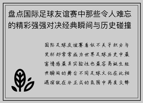 盘点国际足球友谊赛中那些令人难忘的精彩强强对决经典瞬间与历史碰撞 盘点国际足球友谊赛中那些令人难忘的精彩强强对决经典瞬间与历史碰撞