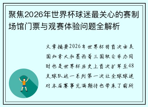 聚焦2026年世界杯球迷最关心的赛制场馆门票与观赛体验问题全解析 聚焦2026年世界杯球迷最关心的赛制场馆门票与观赛体验问题全解析