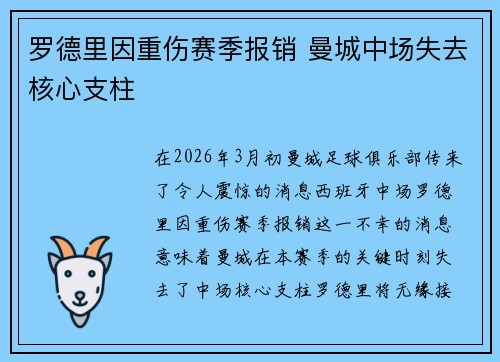 罗德里因重伤赛季报销 曼城中场失去核心支柱 罗德里因重伤赛季报销 曼城中场失去核心支柱