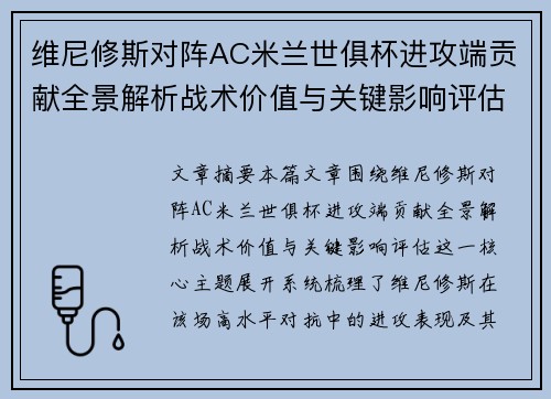 维尼修斯对阵AC米兰世俱杯进攻端贡献全景解析战术价值与关键影响评估 维尼修斯对阵AC米兰世俱杯进攻端贡献全景解析战术价值与关键影响评估