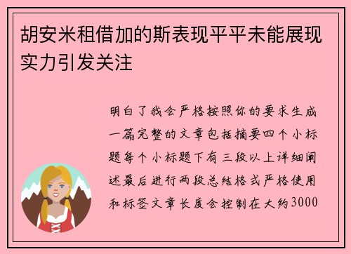 胡安米租借加的斯表现平平未能展现实力引发关注 胡安米租借加的斯表现平平未能展现实力引发关注