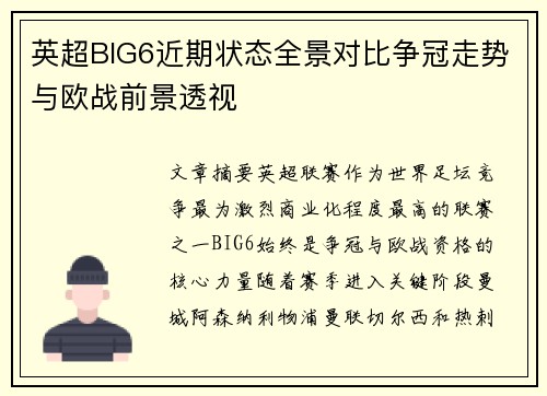 英超BIG6近期状态全景对比争冠走势与欧战前景透视