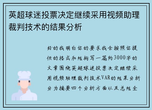 英超球迷投票决定继续采用视频助理裁判技术的结果分析 英超球迷投票决定继续采用视频助理裁判技术的结果分析