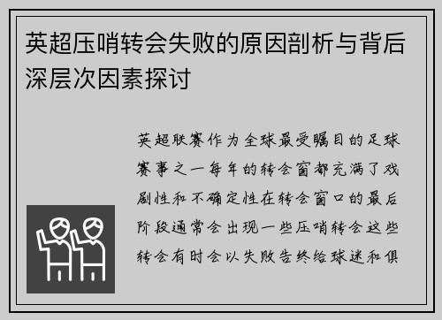 英超压哨转会失败的原因剖析与背后深层次因素探讨 英超压哨转会失败的原因剖析与背后深层次因素探讨