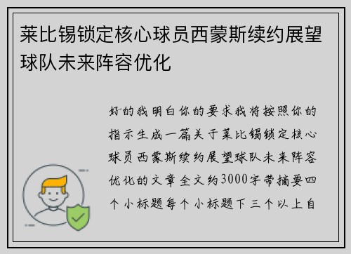 莱比锡锁定核心球员西蒙斯续约展望球队未来阵容优化 莱比锡锁定核心球员西蒙斯续约展望球队未来阵容优化