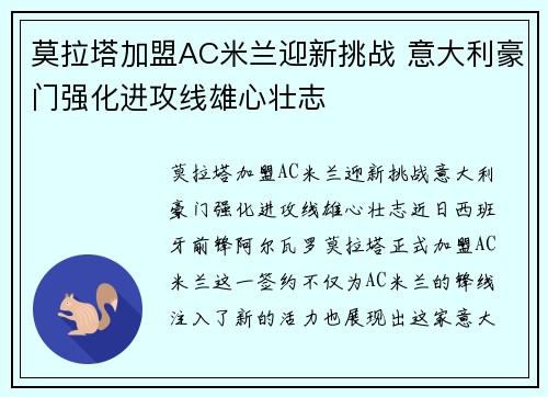 莫拉塔加盟AC米兰迎新挑战 意大利豪门强化进攻线雄心壮志 莫拉塔加盟AC米兰迎新挑战 意大利豪门强化进攻线雄心壮志