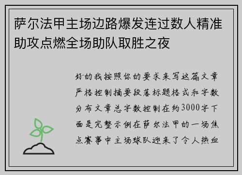 萨尔法甲主场边路爆发连过数人精准助攻点燃全场助队取胜之夜 萨尔法甲主场边路爆发连过数人精准助攻点燃全场助队取胜之夜