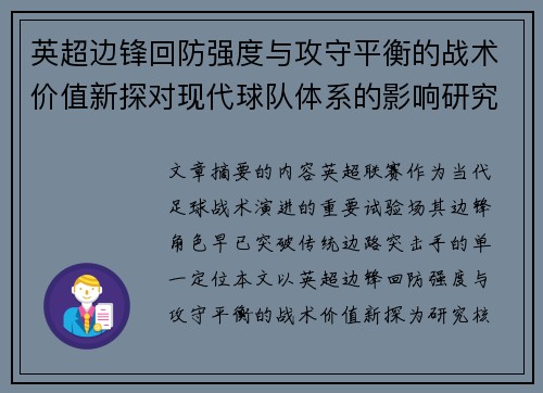 英超边锋回防强度与攻守平衡的战术价值新探对现代球队体系的影响研究 英超边锋回防强度与攻守平衡的战术价值新探对现代球队体系的影响研究