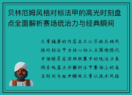 贝林厄姆风格对标法甲的高光时刻盘点全面解析赛场统治力与经典瞬间 贝林厄姆风格对标法甲的高光时刻盘点全面解析赛场统治力与经典瞬间