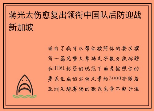 蒋光太伤愈复出领衔中国队后防迎战新加坡 蒋光太伤愈复出领衔中国队后防迎战新加坡