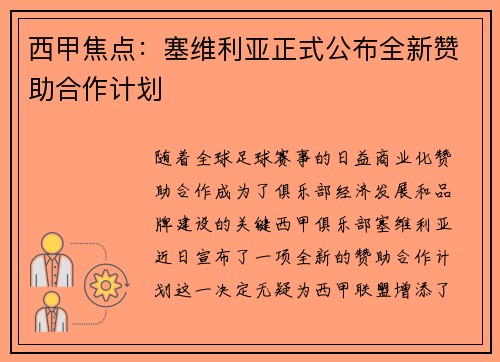 西甲焦点:塞维利亚正式公布全新赞助合作计划 西甲焦点:塞维利亚正式公布全新赞助合作计划