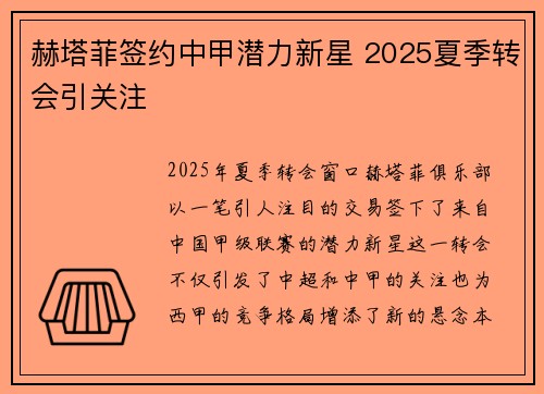 赫塔菲签约中甲潜力新星 2025夏季转会引关注 赫塔菲签约中甲潜力新星 2025夏季转会引关注