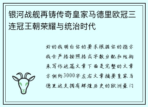 银河战舰再铸传奇皇家马德里欧冠三连冠王朝荣耀与统治时代 银河战舰再铸传奇皇家马德里欧冠三连冠王朝荣耀与统治时代