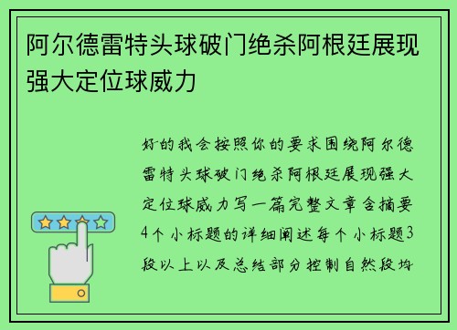 阿尔德雷特头球破门绝杀阿根廷展现强大定位球威力 阿尔德雷特头球破门绝杀阿根廷展现强大定位球威力