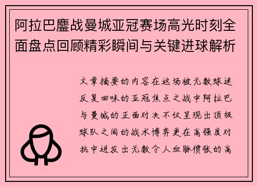 阿拉巴鏖战曼城亚冠赛场高光时刻全面盘点回顾精彩瞬间与关键进球解析 阿拉巴鏖战曼城亚冠赛场高光时刻全面盘点回顾精彩瞬间与关键进球解析