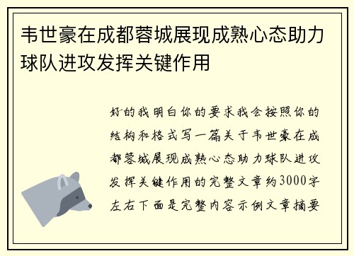韦世豪在成都蓉城展现成熟心态助力球队进攻发挥关键作用 韦世豪在成都蓉城展现成熟心态助力球队进攻发挥关键作用