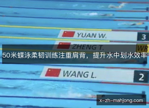 50米蝶泳柔韧训练注重肩背，提升水中划水效率