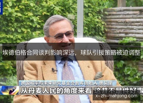 埃德伯格合同谈判影响深远,球队引援策略被迫调整 埃德伯格合同谈判影响深远,球队引援策略被迫调整
