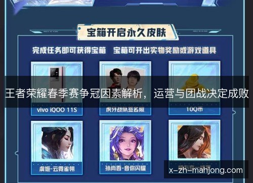 王者荣耀春季赛争冠因素解析，运营与团战决定成败