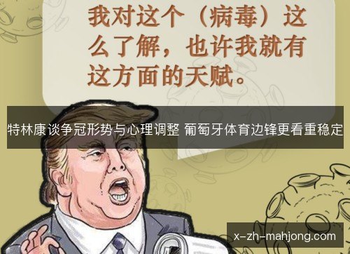 特林康谈争冠形势与心理调整 葡萄牙体育边锋更看重稳定 特林康谈争冠形势与心理调整 葡萄牙体育边锋更看重稳定